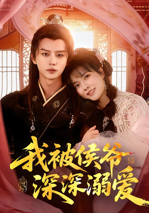 我被侯爷深深溺爱(87集) 我被侯爷深深溺爱(87集)在线看到大结局
