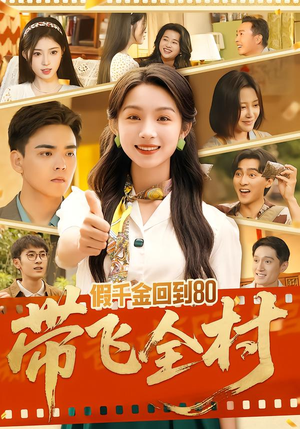 假千金回到80带飞全村（69集）今日短剧分享