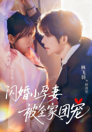 闪婚小孕妻被全家团宠（59集）最新短剧抢先看