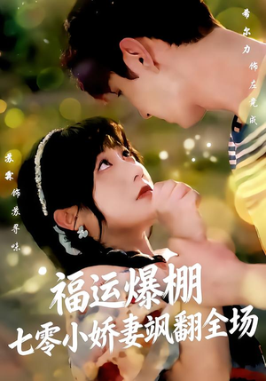 福运娇妻穿七零我带全家飞（73集）爆火短剧追不停