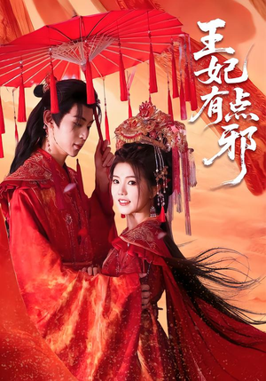 王妃有点邪（66集）一起追短剧吧