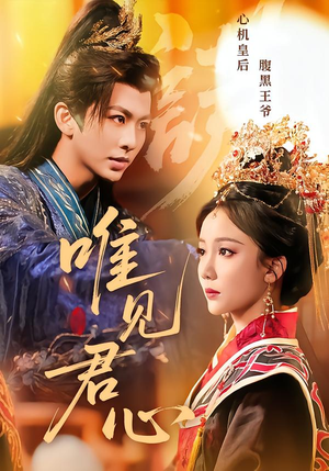 唯见君心（90集）短剧在哪个平台