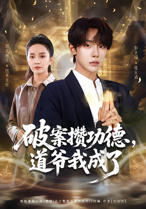 破案攒功德，道爷我成了（66集）一个短剧看全集