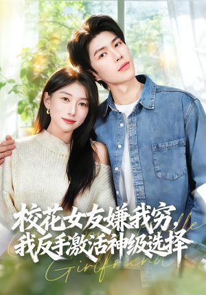 校花女友嫌我穷，我反手激活神级选择（51集）一口气看完全集