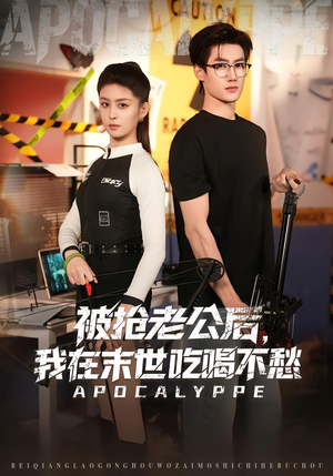 被抢老公后，我在末世吃喝不愁（80集）热门短剧榜单