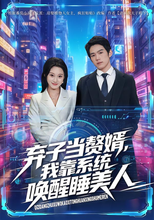 弃子当赘婿,我靠系统唤醒睡美人(74集) 弃子当赘婿,我靠系统唤醒睡美人(74集)热播短剧重燃