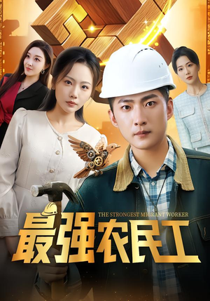 最强农民工（70集）免费短剧推荐