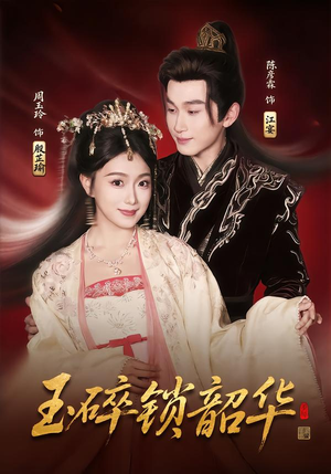 玉碎锁韶华(60集) 玉碎锁韶华(60集)太好看了短剧