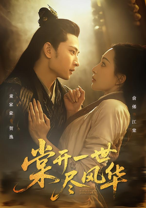 棠开一世尽风华（51集）红果短剧看全集