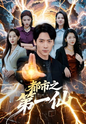 都市之第一仙（80集）深深爱上这部剧