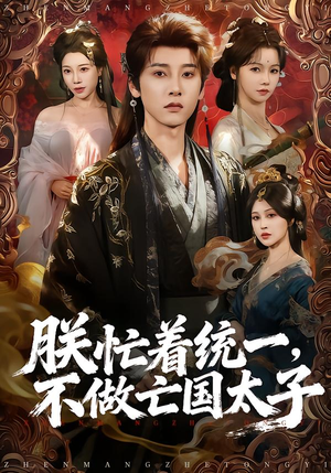 朕忙着统一,不做亡国太子(81集) 朕忙着统一,不做亡国太子(81集)热门短剧追到爽