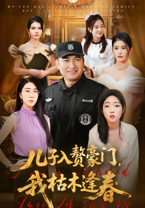 儿子入赘豪门，我枯木逢春（77集）好看短剧分享