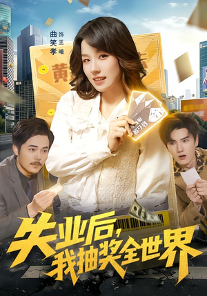 失业后，我抽奖全世界（94集）短剧热播中