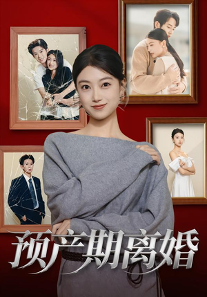 预产期离婚（72集）热门爆款短剧