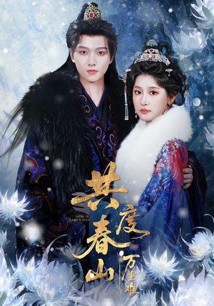 共度春山万重难(80集) 共度春山万重难(80集)番茄免费短剧