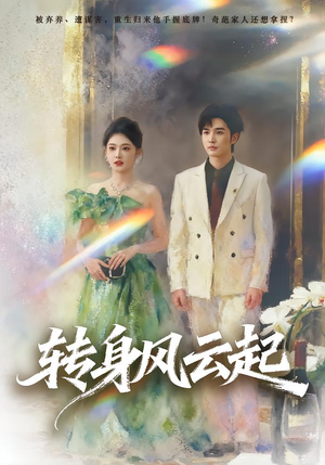 转身风云起(82集) 转身风云起(82集)短剧在哪里看