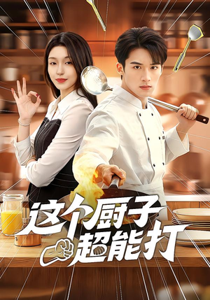 这个厨子超能打（123集）口碑之选免费看
