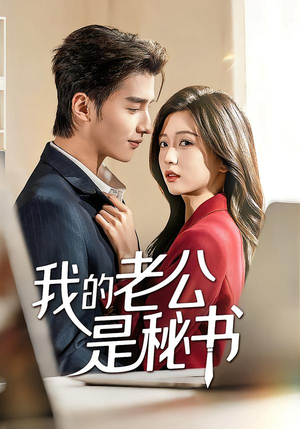我的老公是秘书（56集）在哪看免费