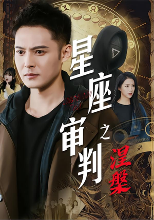 星座审判之涅槃(40集) 星座审判之涅槃(40集)夸克网盘在线看