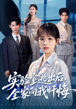 实验室逃出后,全家向我忏悔(60集) 实验室逃出后,全家向我忏悔(60集)短剧热播中