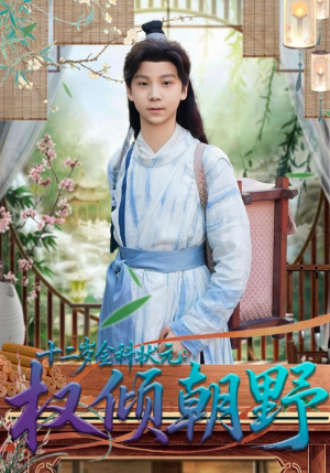 十二岁金科状元权倾朝野（88集）免费看短剧全集