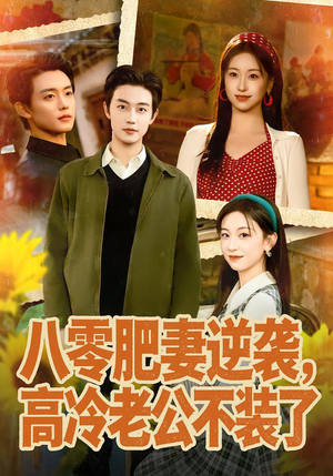 八零肥妻逆袭，高冷老公不装了（85集）全集