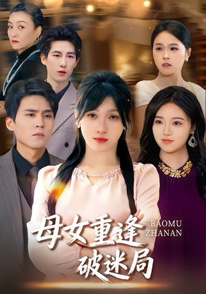 母女重逢破迷局（34集）好看短剧推荐