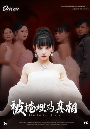 被掩埋的真相（30集）爆款短剧追不停