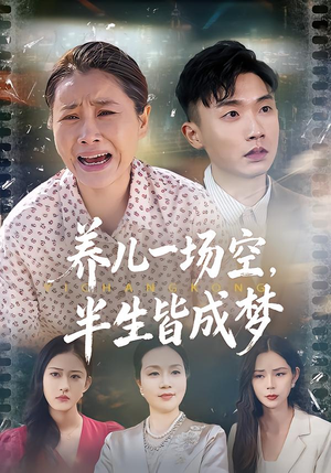 养儿一场空，半生皆成梦（34集）无需充值尽情看