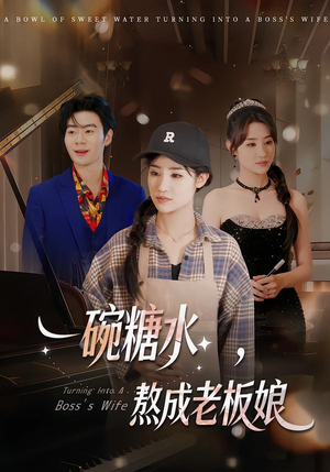 一碗糖水，熬成老板娘（45集）精彩短剧免费看