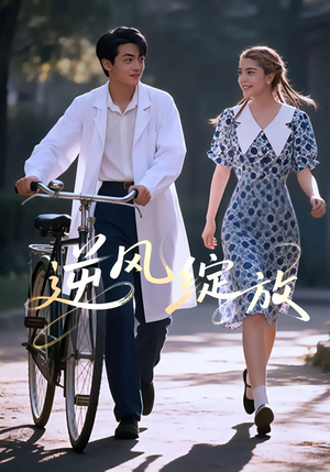 逆风绽放(55集) 逆风绽放(55集)红果免费看短剧