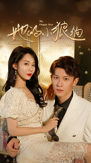 她的小狼狗&灿烂的风(60集) 她的小狼狗&灿烂的风(60集)夸克在线观看