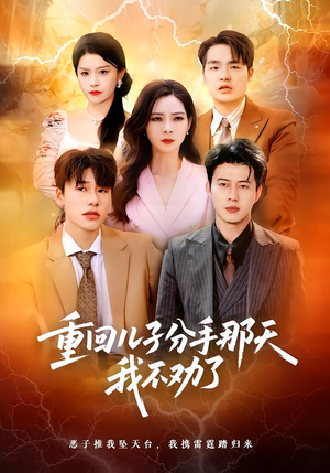 重回儿子分手那天,我不劝了(28集) 重回儿子分手那天,我不劝了(28集)抢先看新短剧