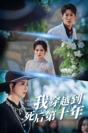 十年生死不思量（49集）热播短剧推荐