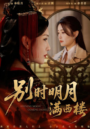 别时明月满西楼（71集）一个短剧看全集