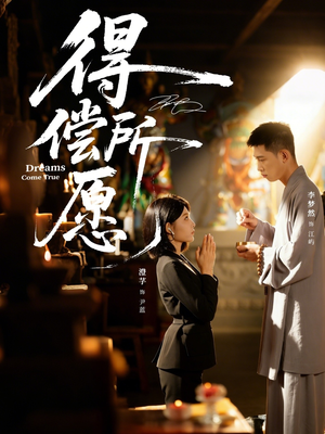 得偿所愿（65集）越看越好看短剧