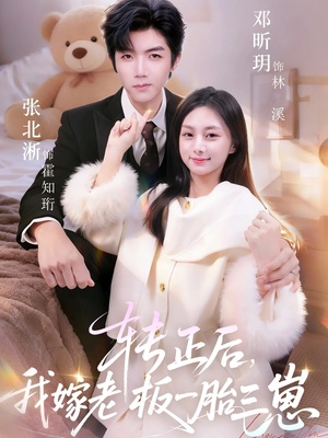 转正后我嫁老板一胎三崽（62集）网络小短剧
