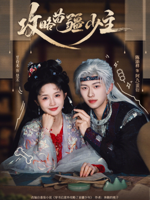 攻略苗疆少主(78集) 攻略苗疆少主(78集)爆火短剧推荐