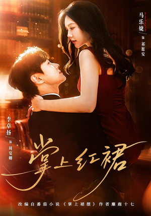 掌上红裙(60集) 掌上红裙(60集)超好看古装短剧