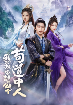 我只想安静的做个苟道中人(76集) 我只想安静的做个苟道中人(76集)独家短剧免费看