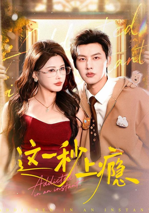 这一秒上瘾（100集）在线看