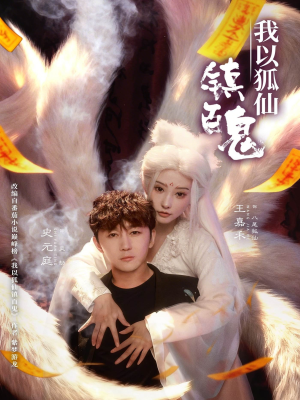 我以狐仙镇百鬼（60集）最热短剧推荐