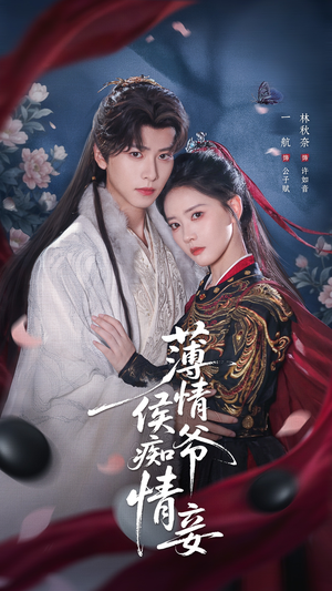 薄情侯爷痴情妾（80集）好看的短剧来了