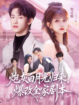 炮灰白月光归来，爆改全家剧本（80集）精彩短剧分享。
