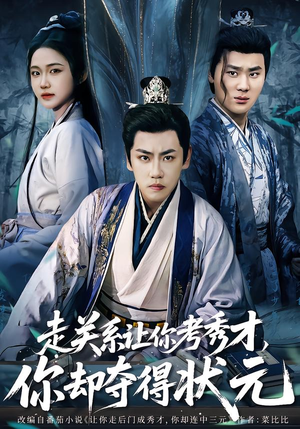 全京城都在赌他落榜（60集）一起追生活短剧