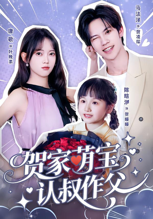 贺家萌宝认叔作父（70集）高清无码免费看
