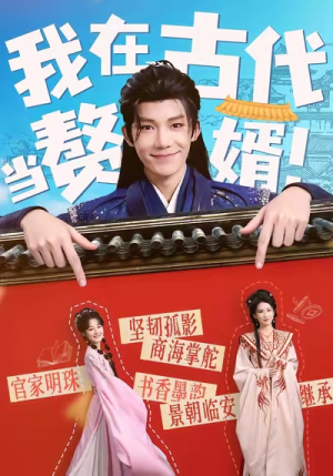 我在古代当赘婿（80集）每日短剧推荐