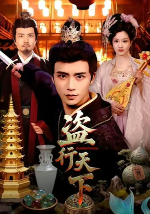 盗行天下（123集）高清无码免费看