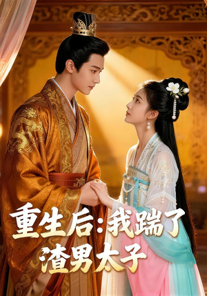 重生后我踹了太子渣男（44集）短剧前十排行榜