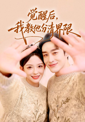 觉醒后，我教他分清界限（64集）全网独播免费看